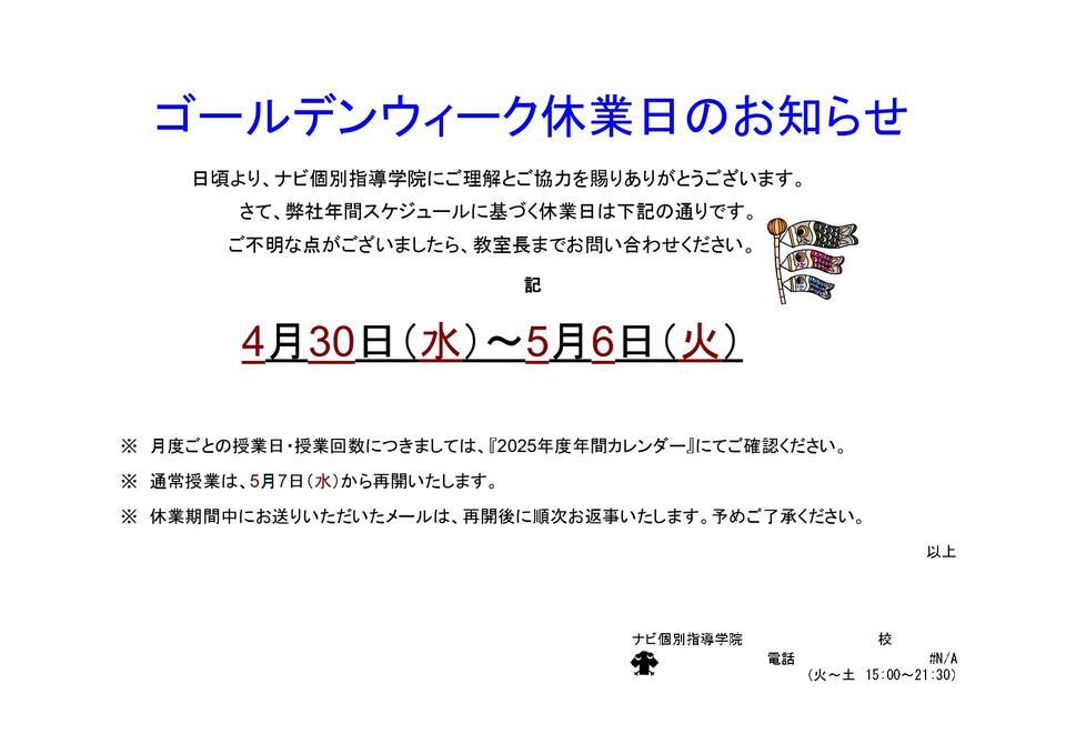 ①休業日案内（ゴールデンウィーク）_page-0001 (1).jpg