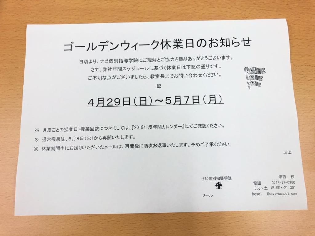 高校テスト勉強 ゴールデンウィーク休講案内 滋賀県湖南市の個別塾 学習塾 ナビ個別指導学院 甲西校ブログ