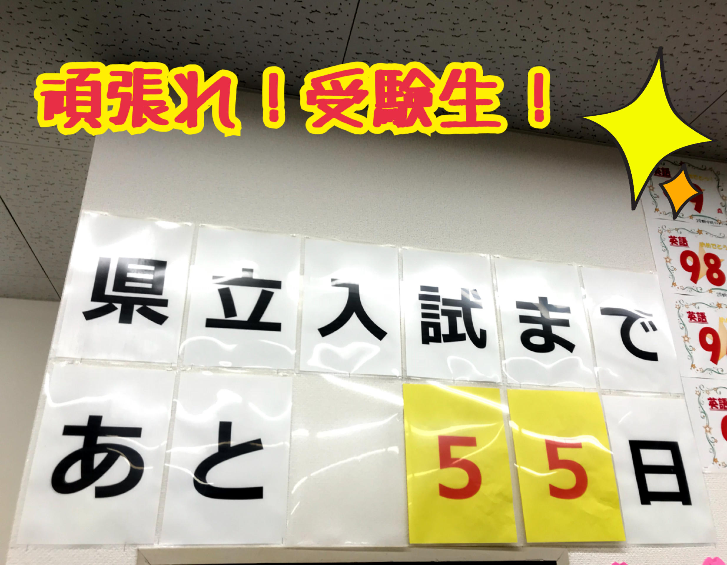 県立入試まであと何日？ 滋賀県近江八幡市の個別塾・学習塾 ナビ個別指導学院 近江八幡校ブログ