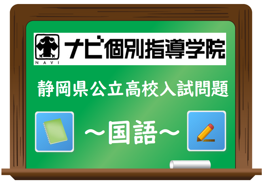 年度静岡県公立高校入試問題の分析 国語 3 18 静岡県富士市の個別塾 学習塾 ナビ個別指導学院 富士中央校ブログ