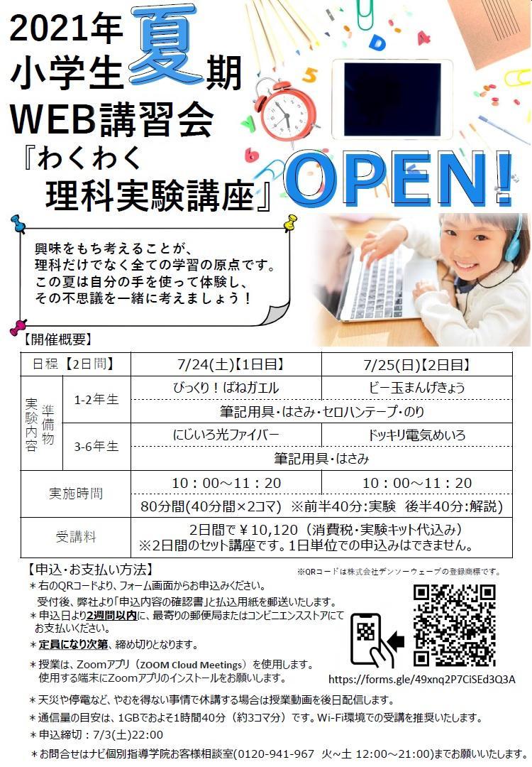 小学生夏期web講習会 わくわく理科実験講座 受付中 栃木県足利市の個別塾 学習塾 ナビ個別指導学院 足利校ブログ
