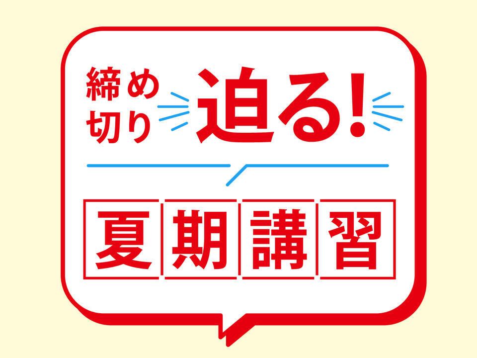 【通常投稿】2025夏期講習⑪.jpg