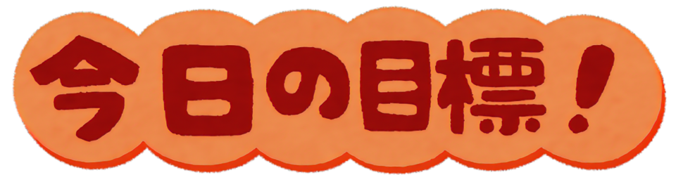 今日の目標.png