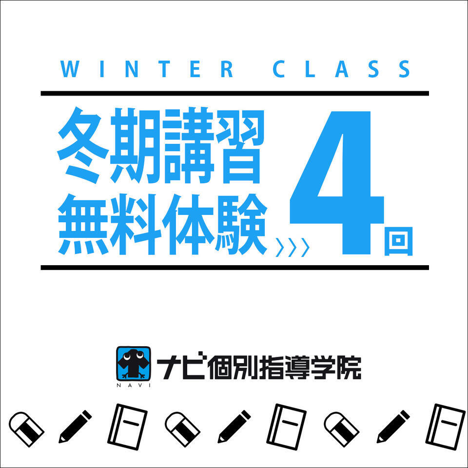 冬期講習×無料体験.jpg