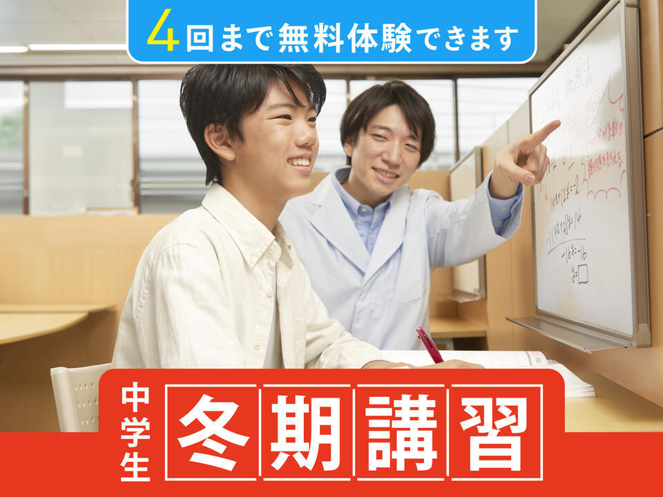 【中学生】【通常投稿】2024冬期講習 (1).jpg