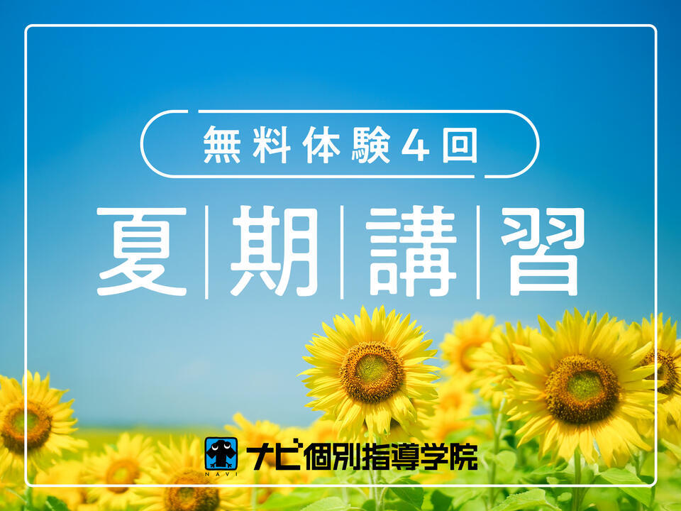 【通常投稿】2025夏期講習 ⑤.jpg