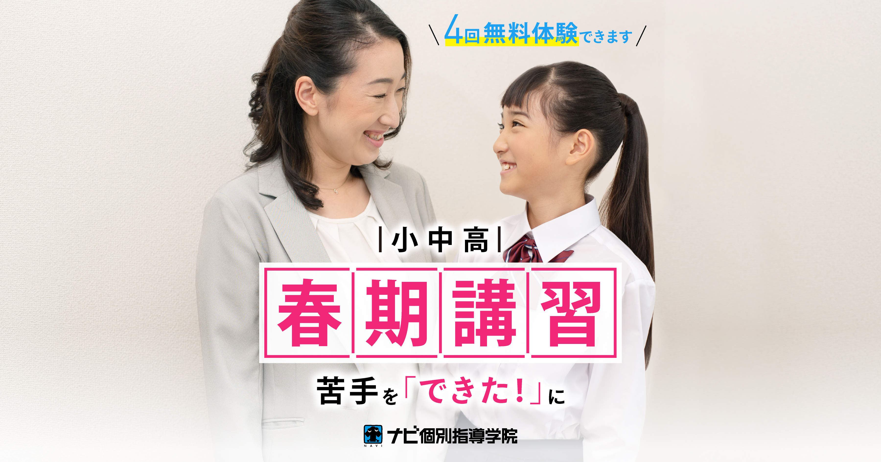 2026年春期講習】小・中・高対象｜個別指導で成績アップ＆苦手を復習
