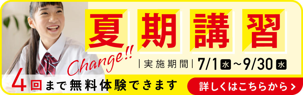 夏期講習ページ詳しくはこちらから