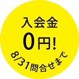 入会金０円!