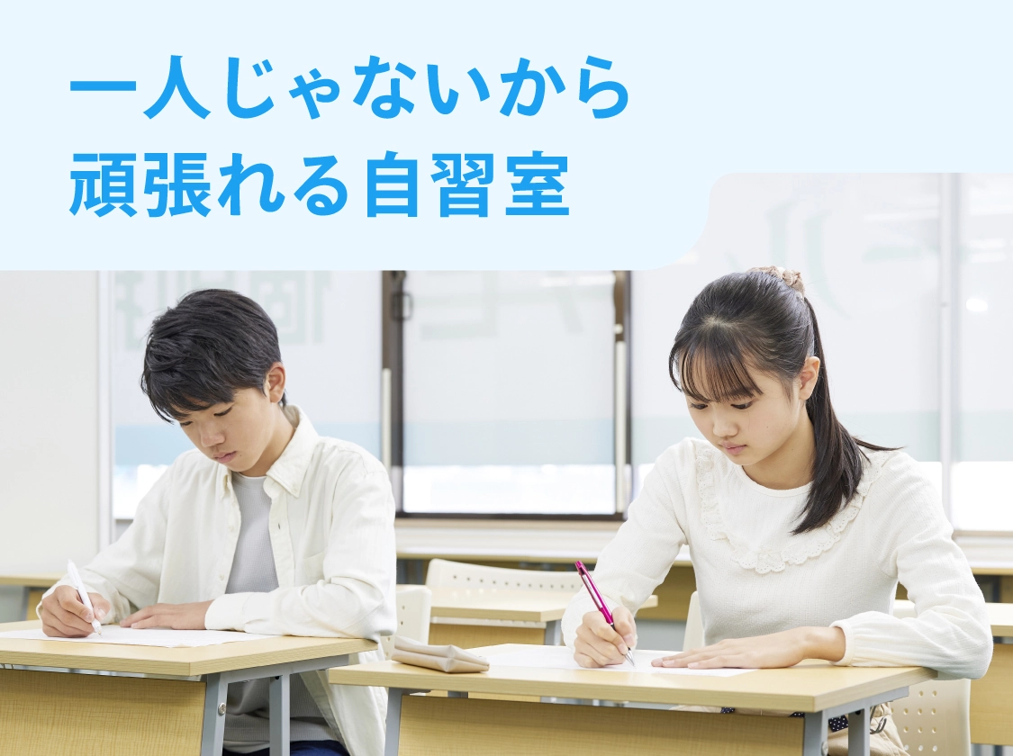 一人じゃないから頑張れる自習室（自習スペース）