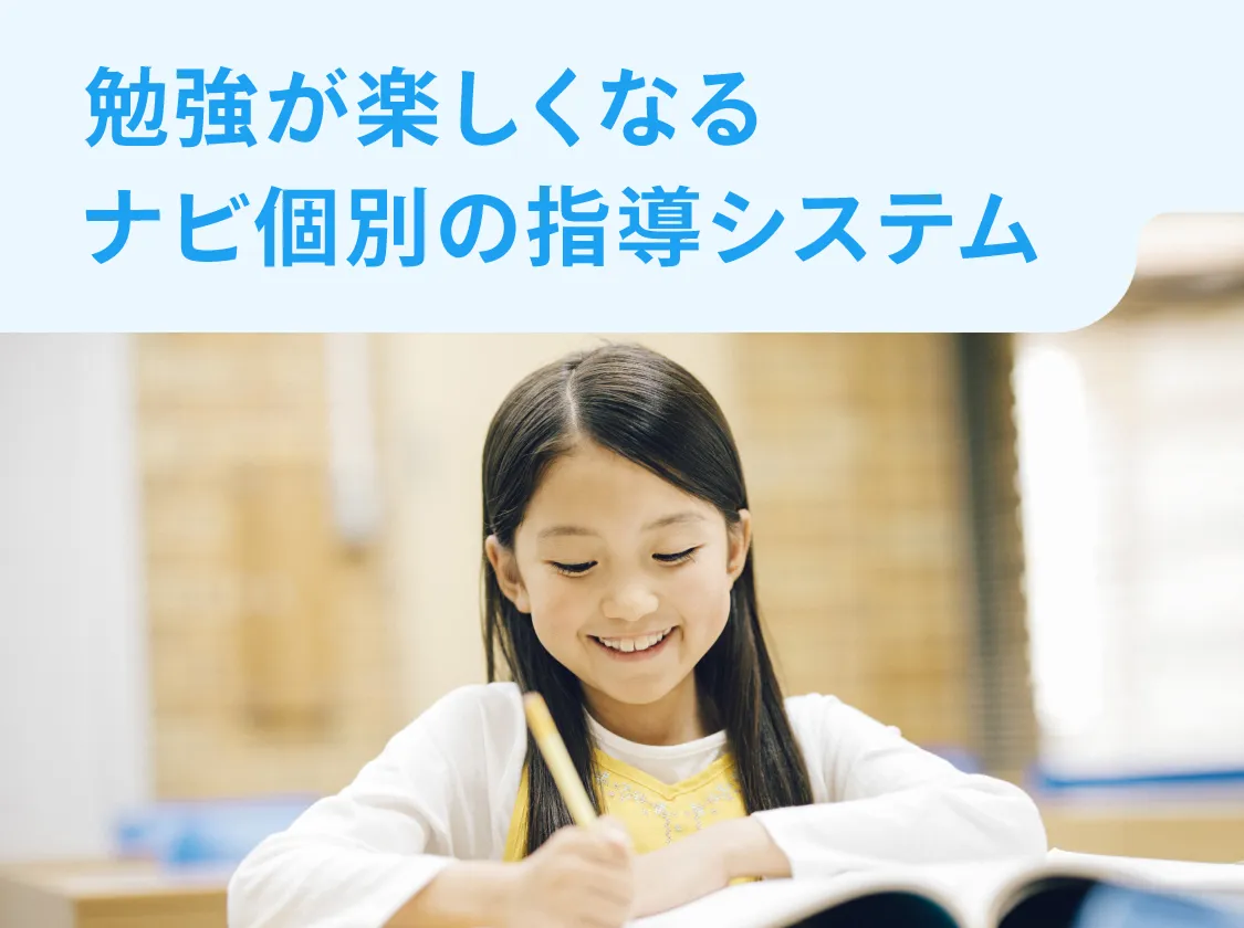 勉強が楽しくなるナビ個別の指導システム