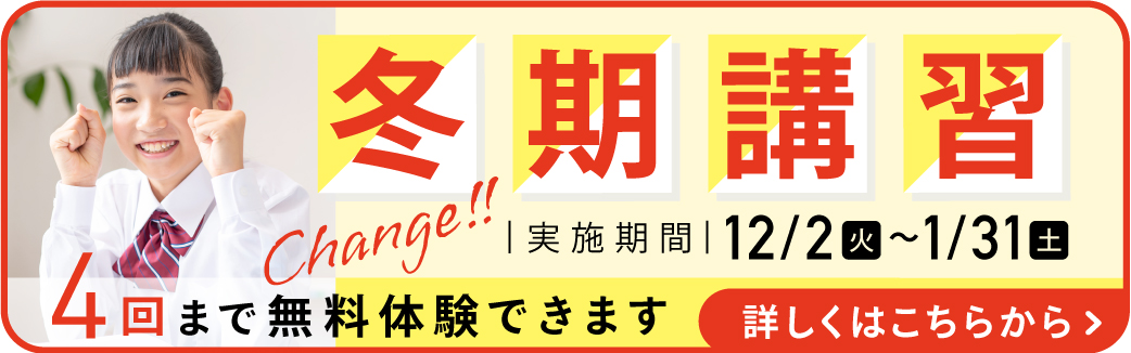 冬期講習ページ詳しくはこちらから