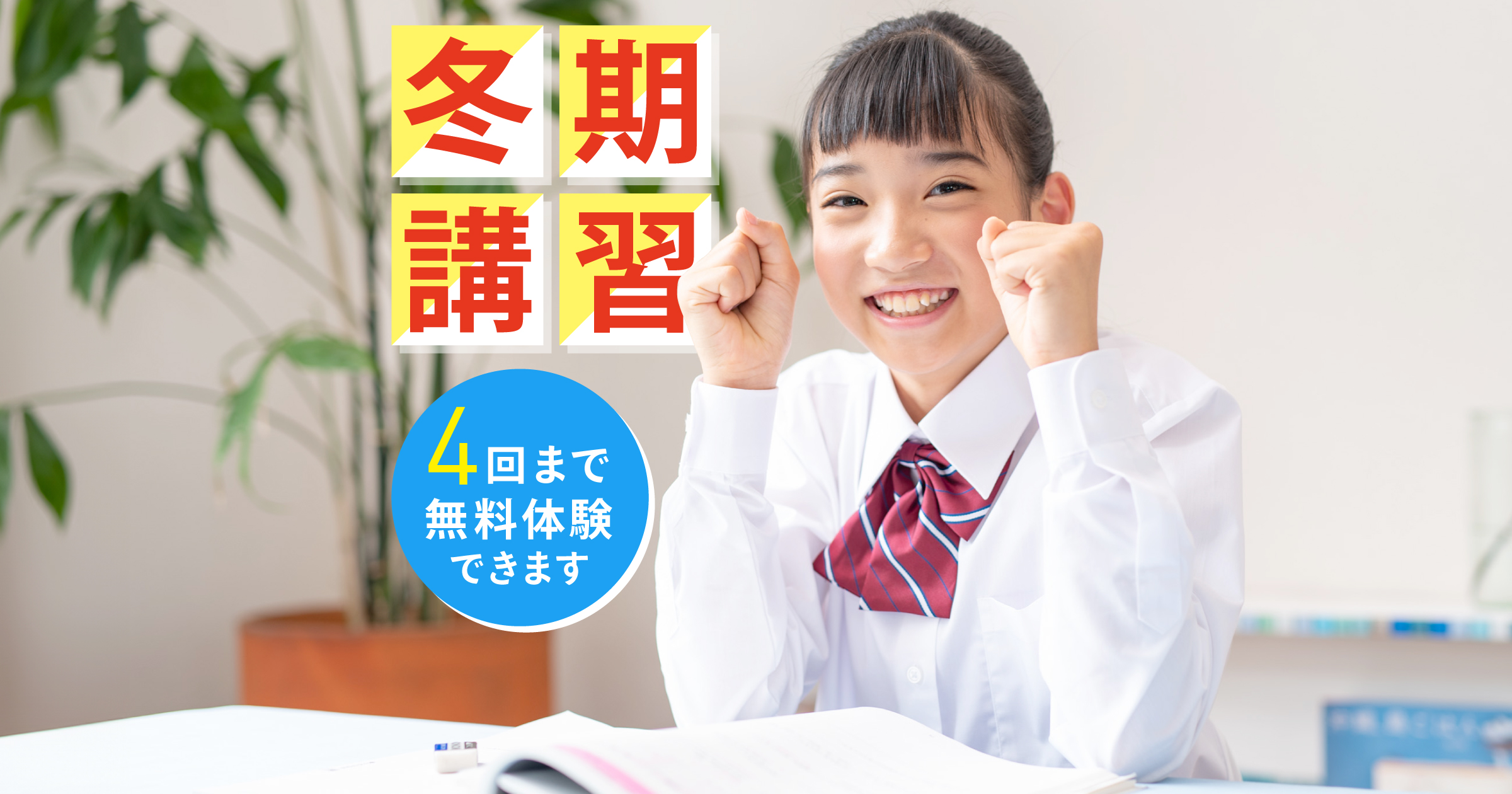 2025年冬期講習】小・中・高対象｜個別指導で成績アップ・苦手克服