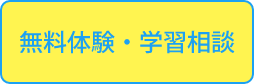 無料体験・学習相談