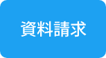 資料請求