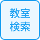 教室検索